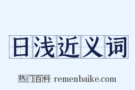 日浅近义词是什么意思的图片